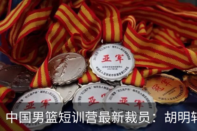 中国男篮短训营最新裁员：胡明轩李悦州等5人离队 杨瀚森8日归队