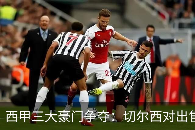 西甲三大豪门争夺：切尔西对出售后防大将持开放态度